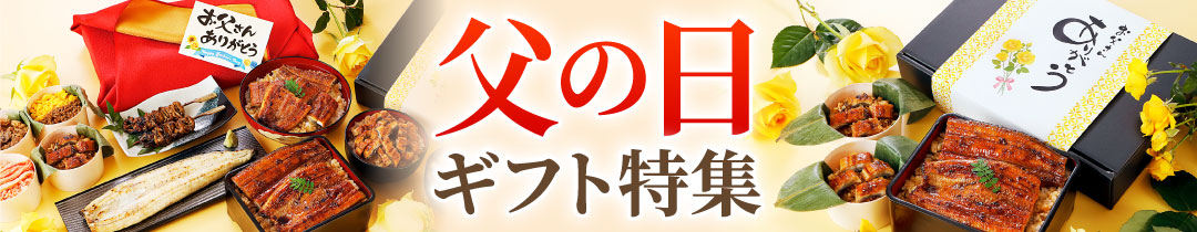 父の日ギフト特集