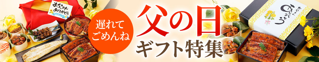 父の日ギフト特集