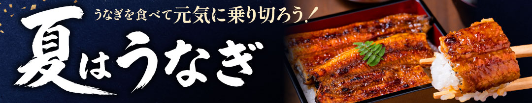 土用の丑の日特集