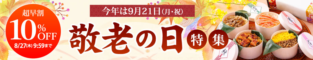 敬老の日ギフト特集