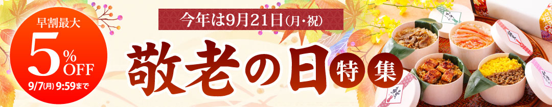 敬老の日ギフト特集
