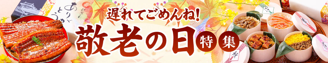 敬老の日ギフト特集