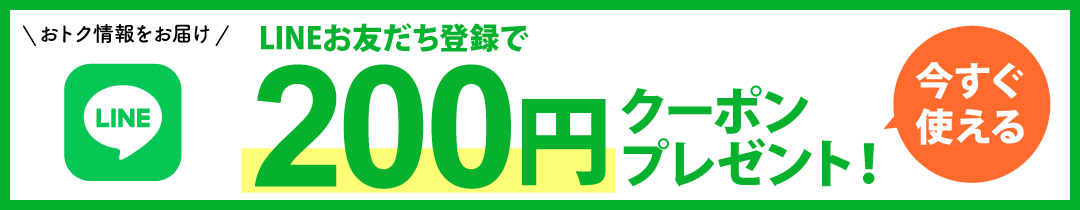 LINEお友だち登録で200円クーポンプレゼント