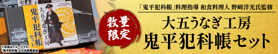 鬼平犯科帳セット