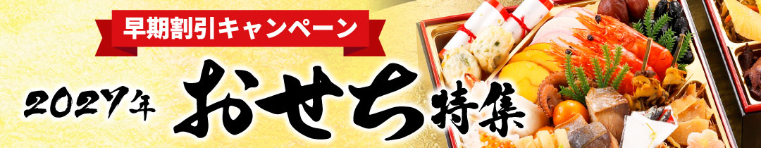 おせち2027