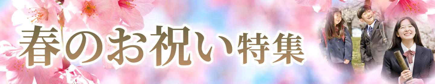 春のお祝い特集