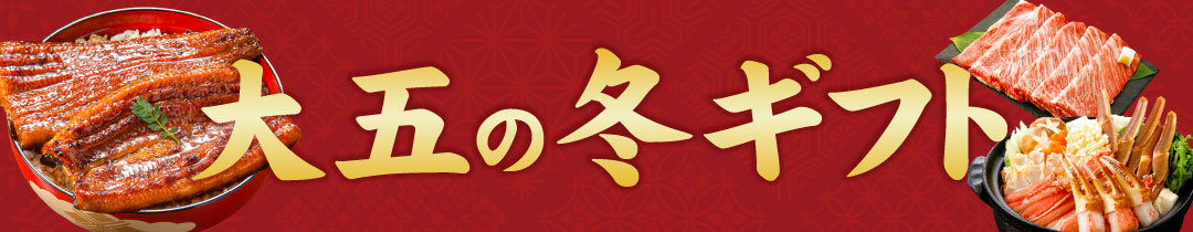 大五の冬ギフト