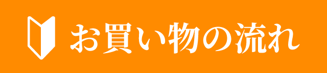 お買い物の流れ