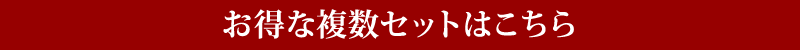 お得な複数セットはこちら