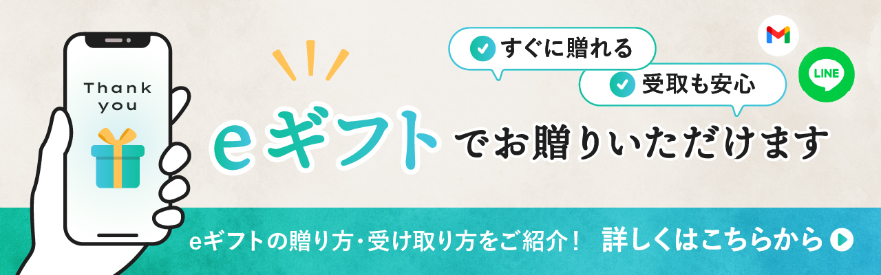 相手の住所を知らなくても贈れるeギフトについて