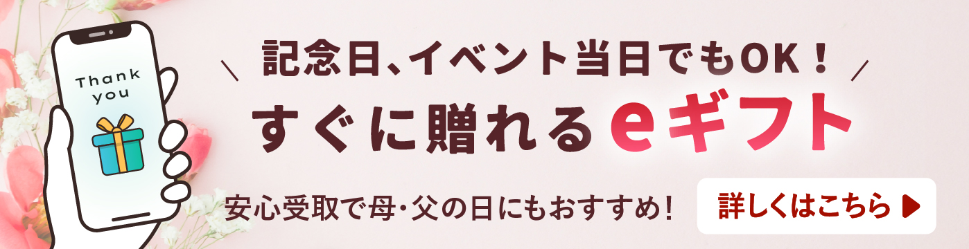 住所を知らなくても贈れるeギフト