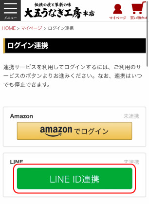 大五うなぎ工房LINE ID連携画面