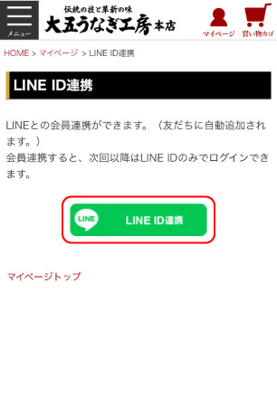 大五うなぎ工房LINE ID連携画面