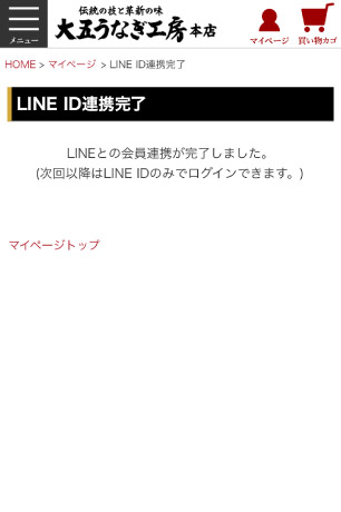 LINE ID連携完了画面