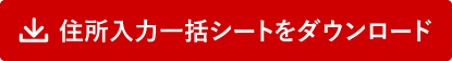 住所入力一括シートをダウンロード