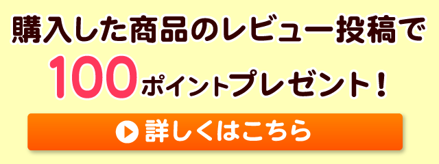 商品購入後、レビューを投稿していただくと100ポイントプレゼント