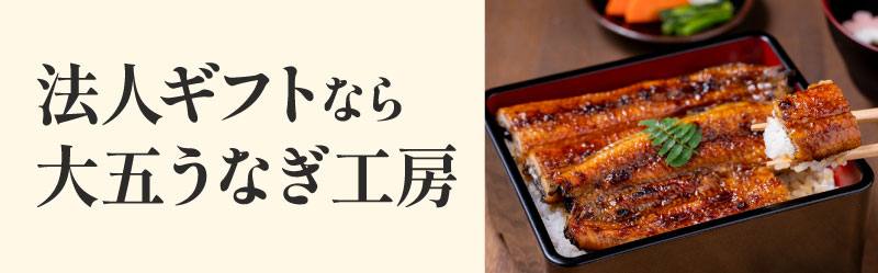 法人ギフトなら大五うなぎ工房。