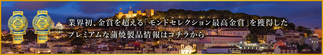 業界初、金賞を超える「モンドセレクション最高金賞」を獲得したプレミアムな蒲焼製品情報はコチラから