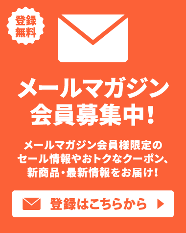 メルマガ登録はこちら