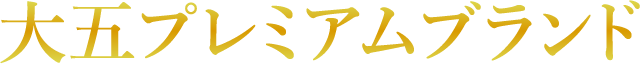 大五プレミアムブランド