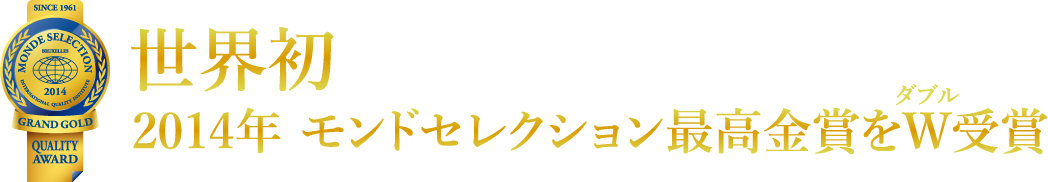 世界初2014年モンドセレクション最高金賞をW受賞