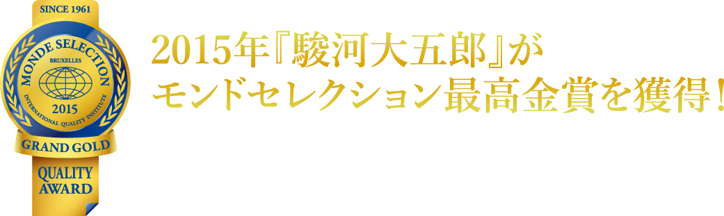 2015年『駿河大五郎』がモンドセレクション最高金賞を獲得！