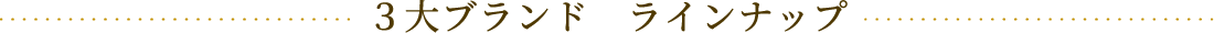 ３大ブランド　ラインナップ