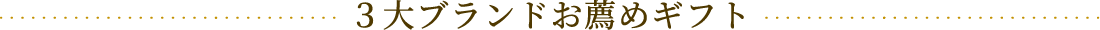 ３大ブランドお薦めギフト