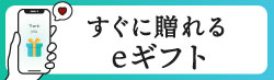 住所を知らなくても贈れるeギフト