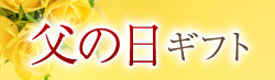 父の日ギフト特集