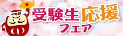 受験生応援