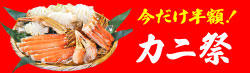 かにまつり