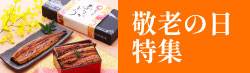 敬老の日ギフト特集