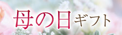母の日ギフト特集