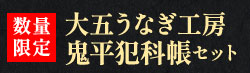 鬼平犯科帳セット