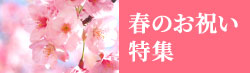 春のお祝いギフト特集