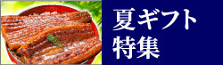 お中元・夏ギフト特集