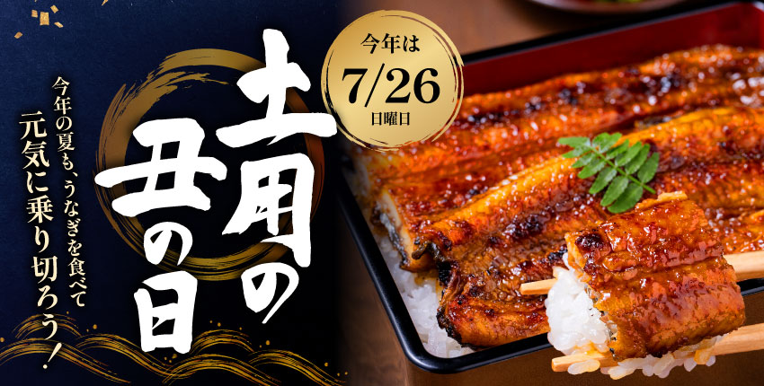 土用の丑の日特集
