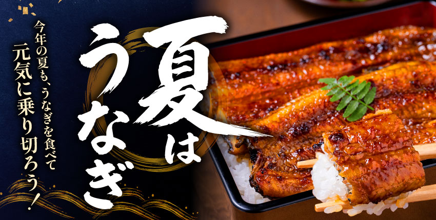 土用の丑の日特集