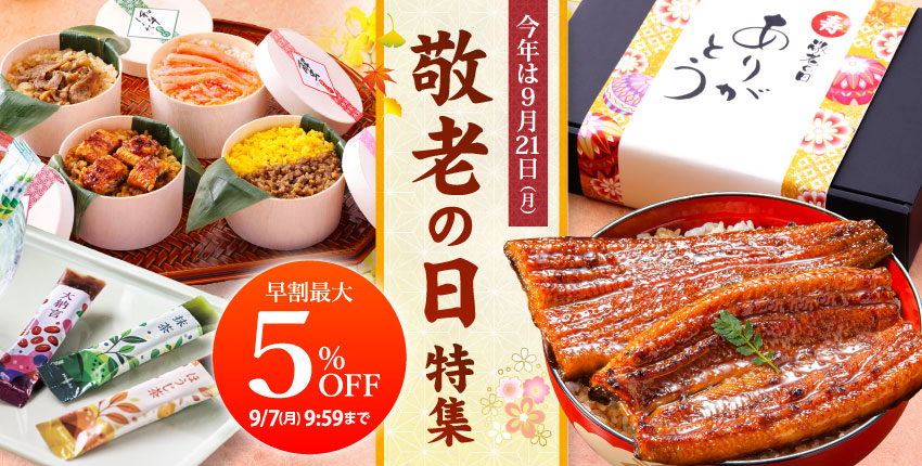 敬老の日ギフト特集