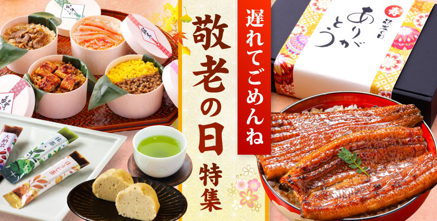 敬老の日ギフト特集