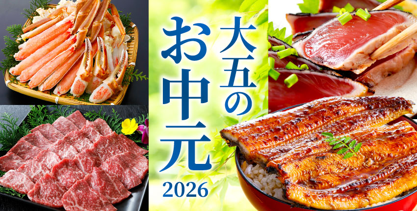 お中元・夏ギフト特集