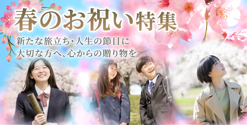 春のお祝いギフト特集