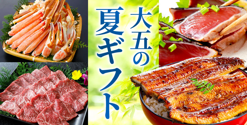 お中元・夏ギフト特集
