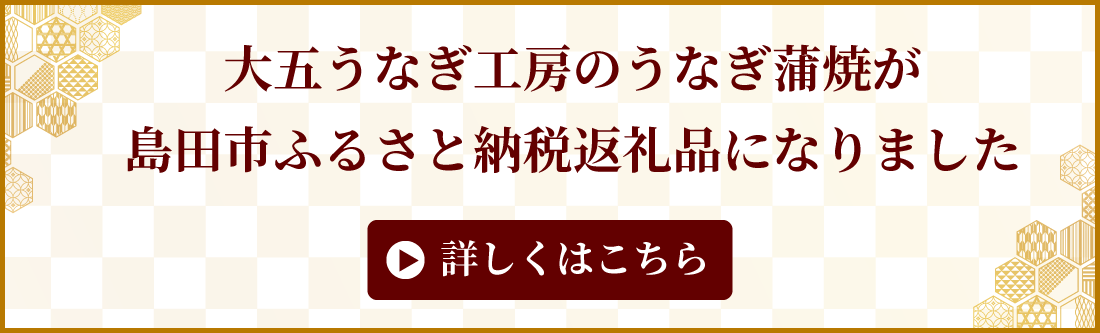 大五うなぎ工房のうなぎ蒲焼が、島田市ふろさと納税返礼品になりました