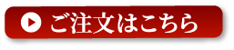ご注文はこちら