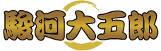 駿河大五郎
