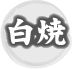 白焼