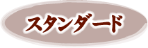 スタンダードうなぎ