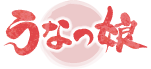 うなっ娘